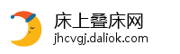 床上叠床网